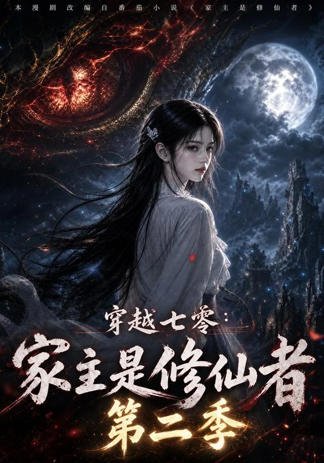 穿越七零：家主是修仙者（第二季）海报